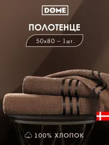 DOME "Гармоника" Полотенце махровое, 50х80 хлопок, цвет кофейный, 440 гр/м2, 1-пр