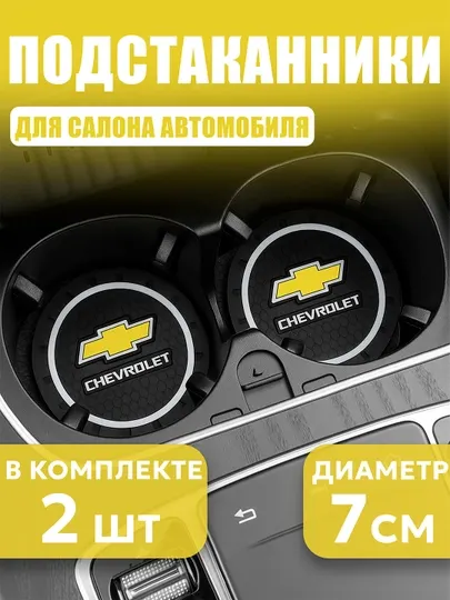 Коврик противоскользящий в подстаканник, с логотипом CHEVROLET