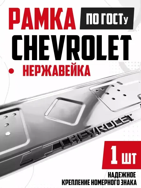 Номерные рамки для авто из нержавейки Шевроле Chevrolet 1 шт