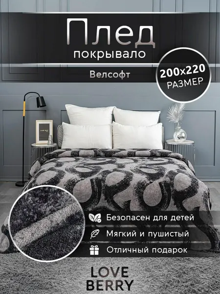 Плед покрывало 200х220 LOVEBERRY на кровать, для пикника, Евро, из велсофта