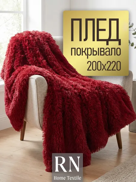 Плед травка 200х220 см теплый покрывало на кровать, диван, кресло, накидка пушистая
