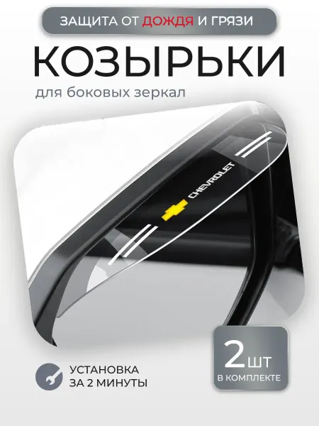 Козырек для автозеркала заднего вида/ Козырек для боковых зеркал Chevrolet