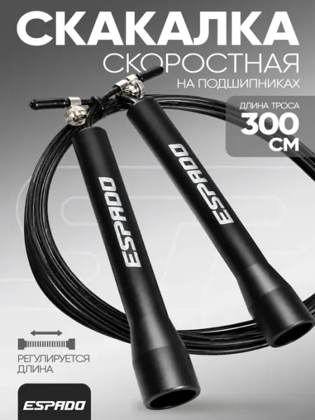 Скакалка спортивная скоростная для фитнеса 3 метра Espado