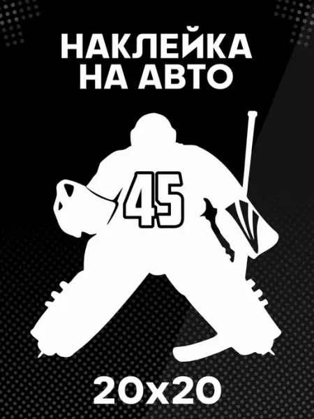 Наклейка на авто Хоккей номер 45 BELOUSOV