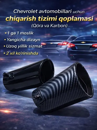 Насадка выхлопной системы для автомобилей Chevrolet (черная и карбоновая)
