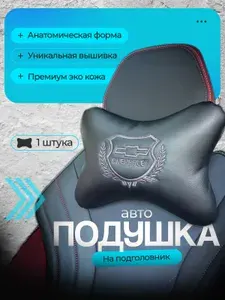 Подушка автомобильная для шеи в машину на подголовник Chevrolet (Шевроле) /экокожа; 1 шт.