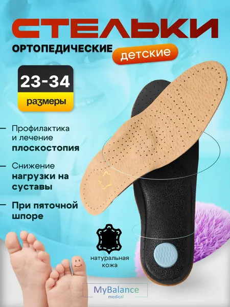 Стельки ортопедические MyBalance кожаные от плоскостопия 1-3 степени, детские, жесткие, размер 27-28