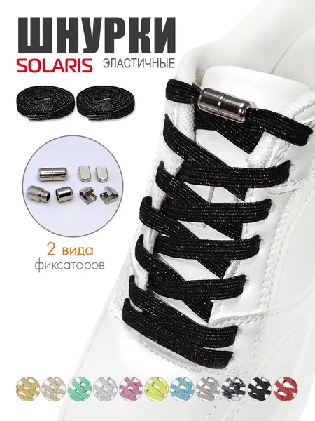 Шнурки эластичные SOLARIS, плоские, с люрексом, 100*0,7см, с фиксаторами, Черные S8501black