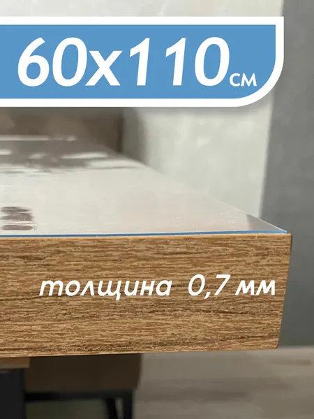 Гибкое стекло на стол , прозрачная пленка на стол, скатерть силиконовая на стол,60*110 см , толщина 0,7мм
