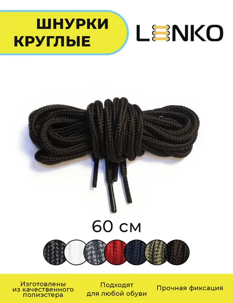 Шнурки для обуви LENKO темно-коричневые круглые 60 см, 4,5 мм, 1 пара, полиэстер