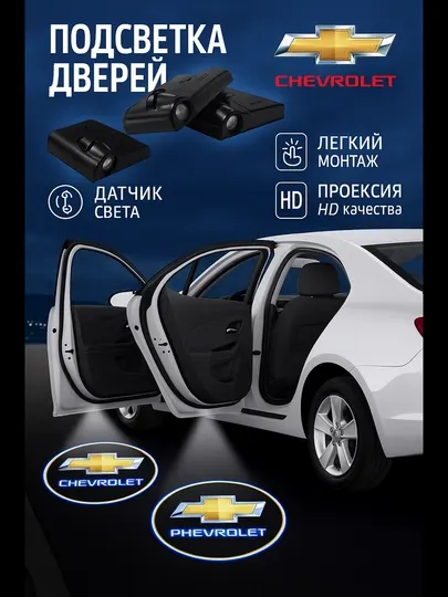 Светодиодная лампа для двери автомобиля, с логотипом Chevrolet, 1 шт