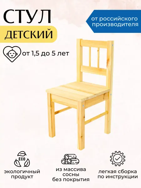 Лесной Массив стул детский деревянный со спинкой