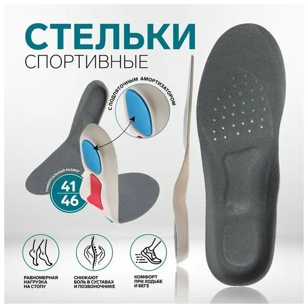 Стельки для обуви, спортивные, универсальные, амортизирующие, дышащие, 41-46 р-р, пара, цвет серый, 1866823