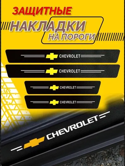 Защитные накладки на пороги Chevrolet — карбоновые наклейки, защита от царапин