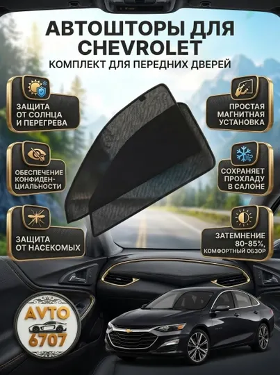 Шторки на окна Chevrolet, защита от солнца 40-50%, быстрая установка