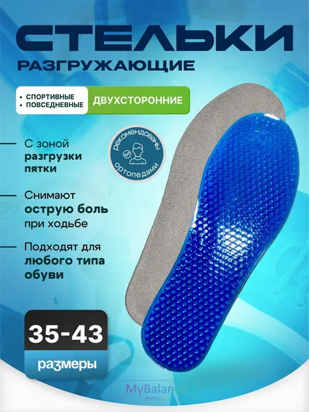 Гелевые стельки MyBalance ортопедические амортизирующие от плоскостопия, спортивные 41-43, женские, мужские