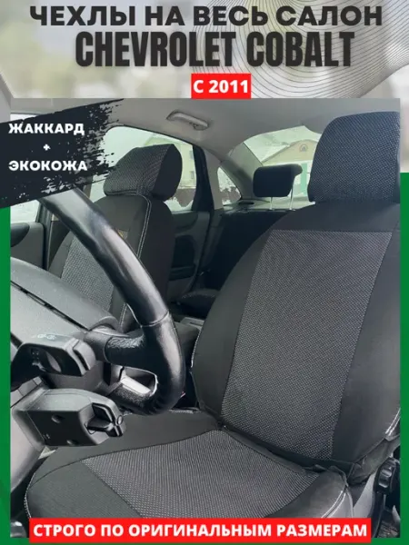 РеАл Автомобильные чехлы на CHEVROLET COBALT