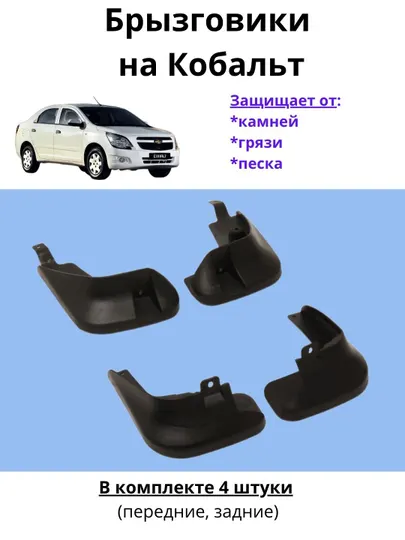 Брызговики для Chevrolet Cobalt — комплект из 4 шт (передние и задние)