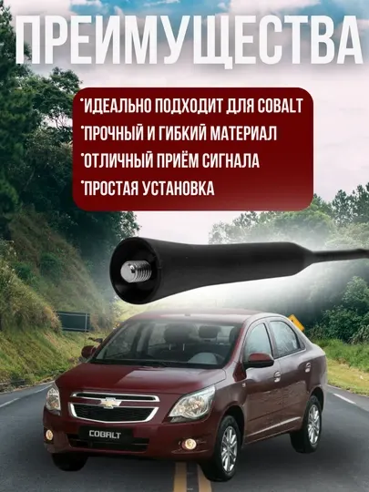 Автомобильная антенна для Chevrolet Cobalt, отличный приём сигнала