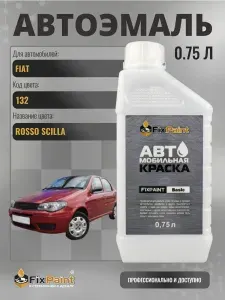 Краска для FIAT, код 132, ROSSO SCILLA, 0,75 л FixPaint