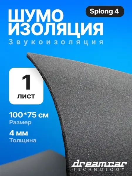 Шумоизоляция для авто изолон DreamCar List Splong 4 - 1 лист