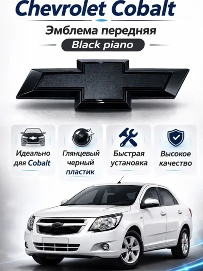 Чёрная эмблема для Chevrolet Cobalt — тюнинг шильдик для решётки радиатора / багажника