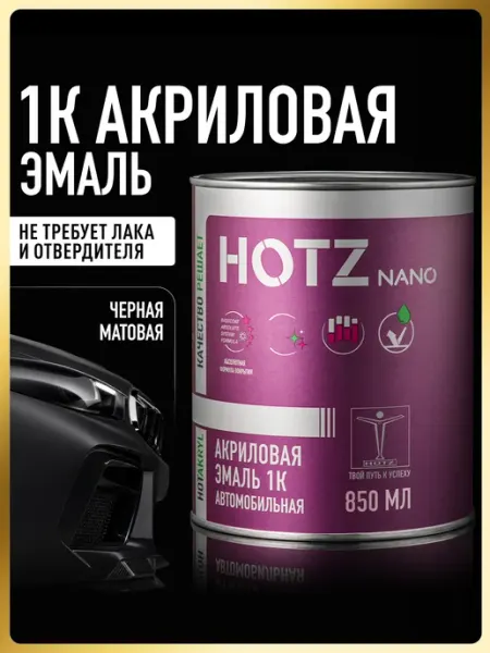 Акриловая краска автомобильная 1К Черная матовая, 850 мл (не
