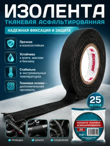 Тканевая изолента 25 м, прочная автомобильная Ули3