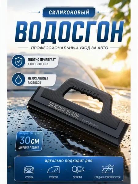 Водосгон автомобильный силиконовый мягкий длина 30