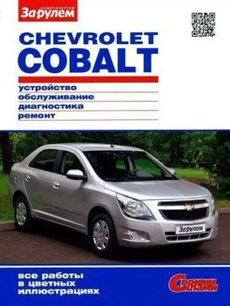 За Рулем Chevrolet Cobalt Книга руководство по ремонту и эксплуатации