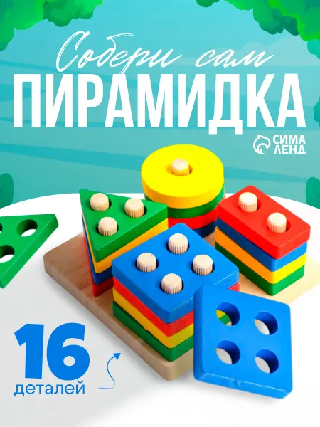 Умелец Я Сортер для малышей деревянный пирамидка детская