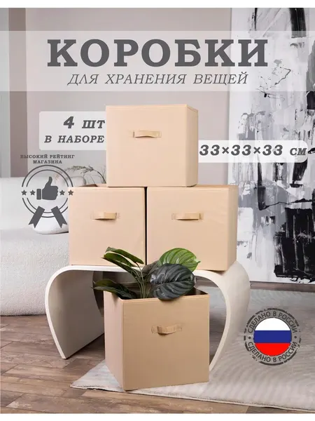 Короб стеллажный ящик для хранения 4 шт бежевый