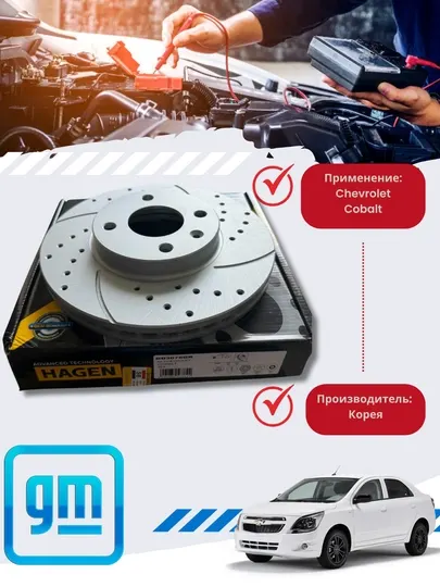Диски тормозные HAGEN (спорт) Chevrolet/Daewoo Cobalt/Lacetti/Genrta/Spark