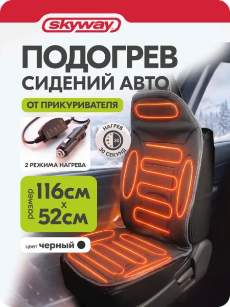 Накидка с подогревом 12В автомобильная черная 116x52 см SKYWAY