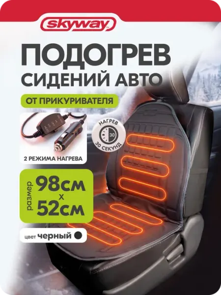 Накидка с подогревом 12В автомобильная зимняя 98x52 см SKYWAY
