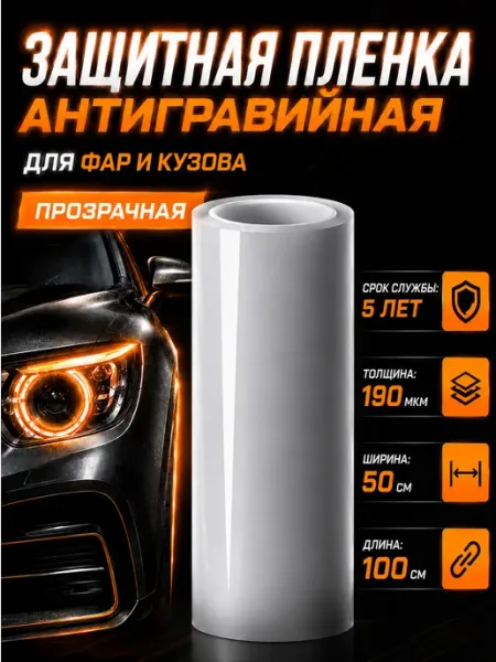 Защитная пленка полиуретановая для автомобиля Vinil Gorky 152