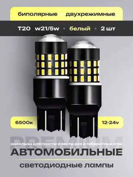 Лампы светодиодные автомобильные LED Т20 W21 5W HeroDigital