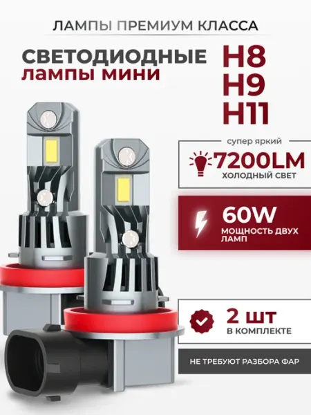Светодиодные Led Лампы автомобильные A51 H11 H8 H9 LEDBRITED