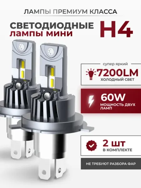 Светодиодные Led Лампы автомобильные A51 H4