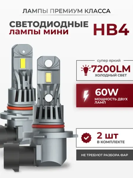 Светодиодные Led Лампы автомобильные A51 HB4 LEDBRITED