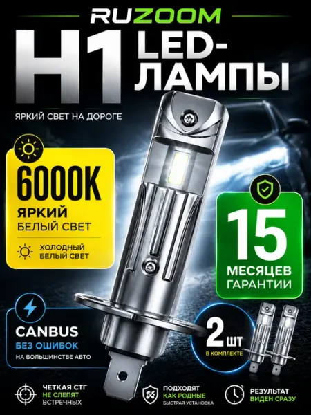 Светодиодные Led лампы Н1 для авто Ruzoom