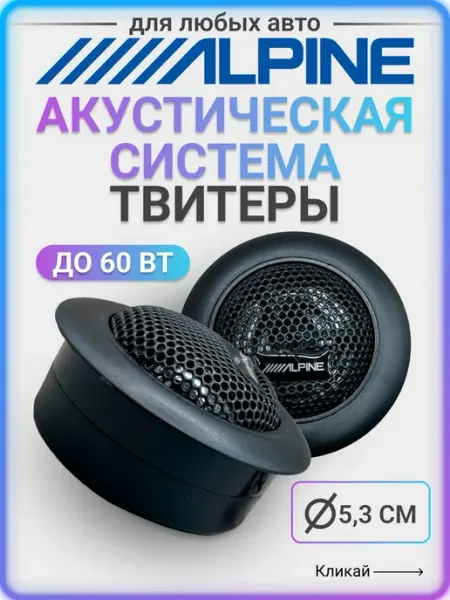 Твитеры автомобильные пищалки акустическая система