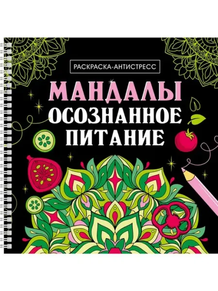 Раскраска-антистресс на гребне. Мандалы. Осознанное питание Издательство Проф-Пресс