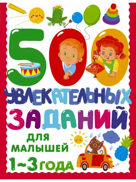 500 увлекательных заданий для малышей 1-3 лет АСТ