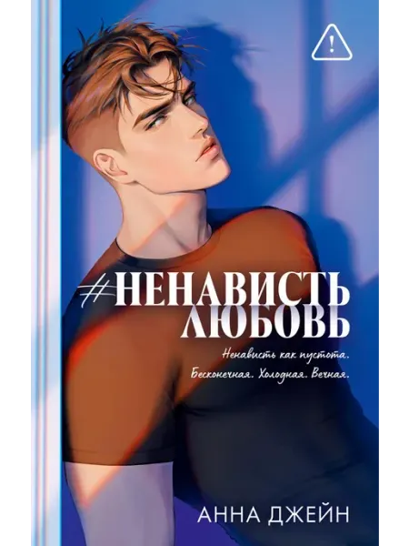 НенавистьЛюбовь, Книга 2 Джейн А Клевер-Медиа-групп