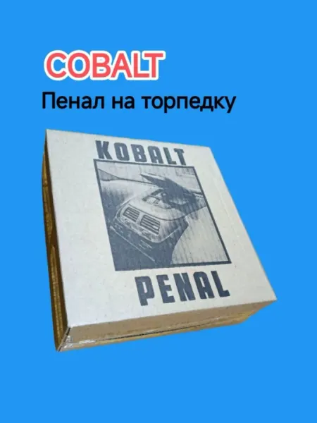 Пенал на торпеду Chevrolet Cobalt, oрганайзер на панель, бардачок