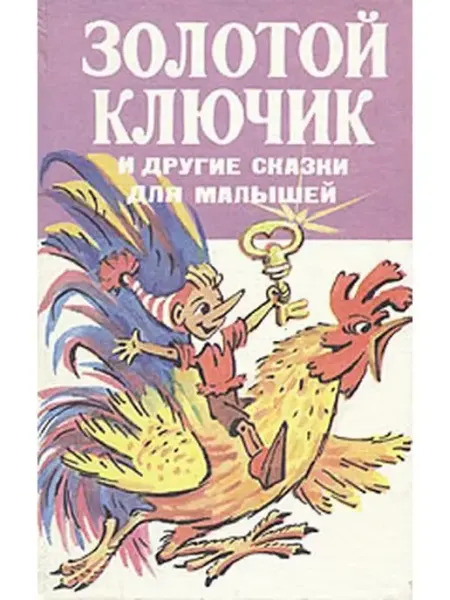 Золотой ключик и другие сказки для малышей Лениздат