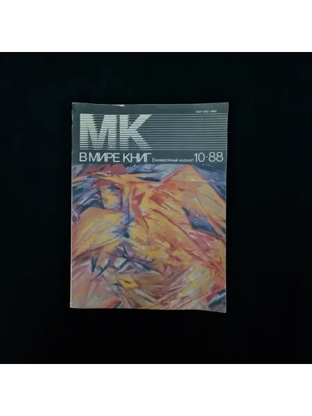 В мире книг. Ежемесячный журнал 10-88. Книга СССР, публици