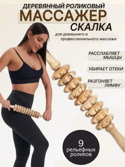 Деревянный массажный ролик «шкалка» для тела