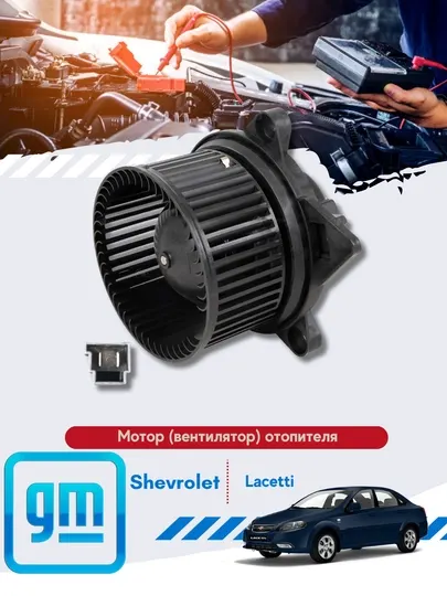 Двигатель отопителя и кондиционера Chevrolet/Daewoo Cobolt/Nexia3/Matiz/Nexia/Spark/Genrta